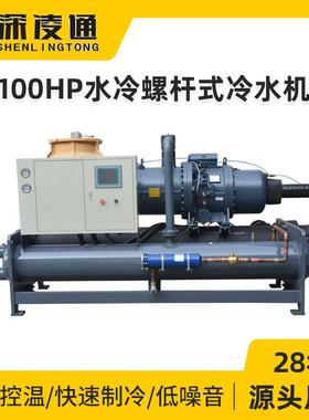 100HP水冷螺杆式冷水机100匹工业制冷机开放式螺杆冰水机