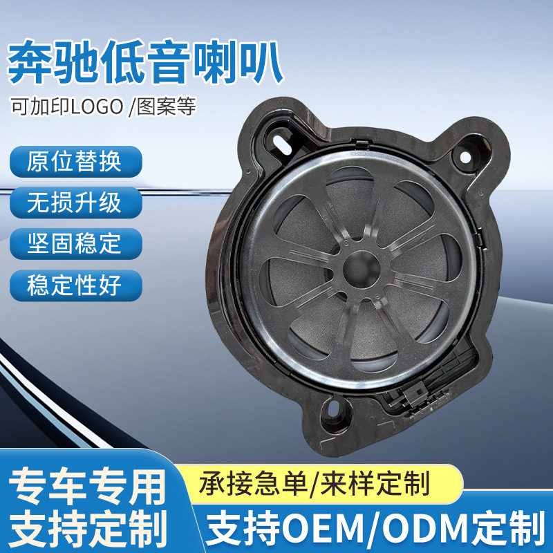 跨境新品奔驰专用低音喇叭羊毛蜂窝音盆音响芳纶网格抗失真扬声器