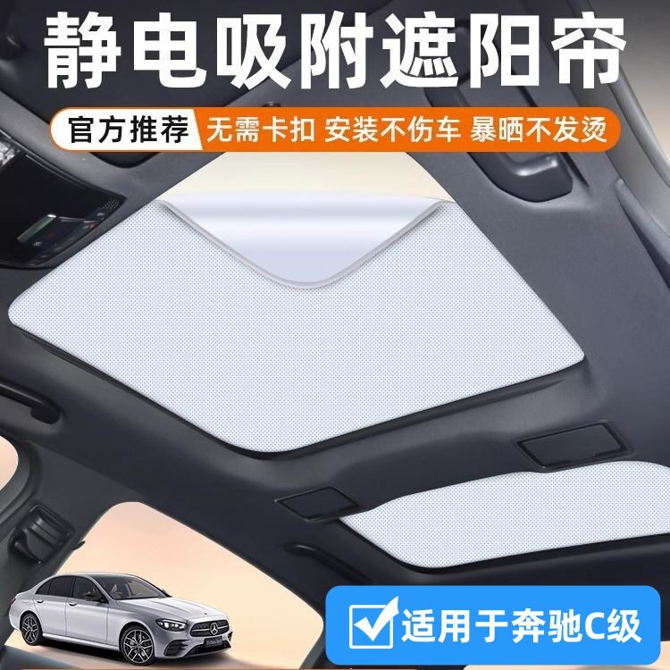 奔驰C级静电天窗遮阳帘防晒隔热