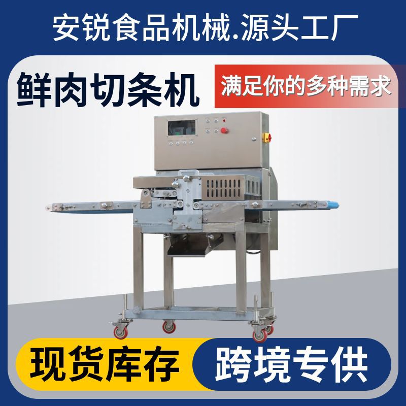 安锐鲜肉分条机商用牛肉切条机自动猪肉开条切条机切条尺寸可选
