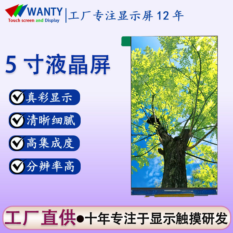 竖屏工厂生产5寸液晶屏720*1280高清彩色屏幕5.0寸lcd液晶显示屏