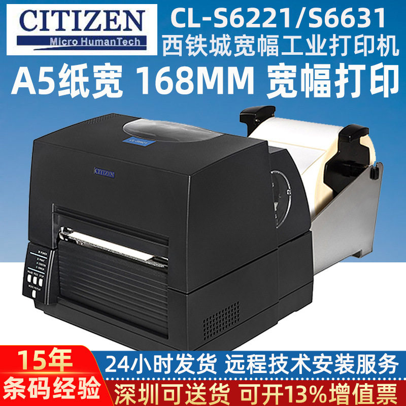 西铁城CL-S6621/CL-S631条码打印机工业级A5宽幅不干胶标签打印机
