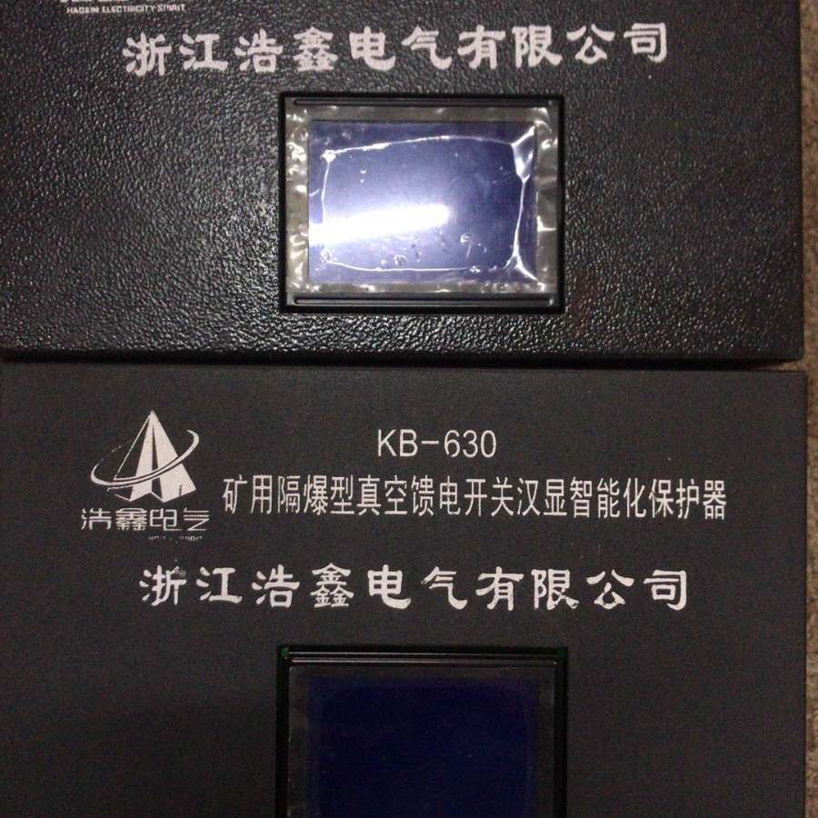 KB-630矿用隔爆型真空馈电开关汉显智能化保护器