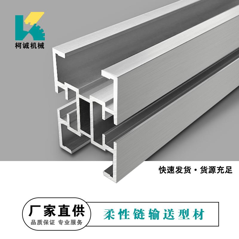 43/63/83/103柔性输送梁用铝型材主架主梁齿形链Flex柔性输送配件