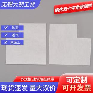 钢化纸七字角接缝带接缝石膏板吊顶薄款嵌缝防裂绷带接缝纸