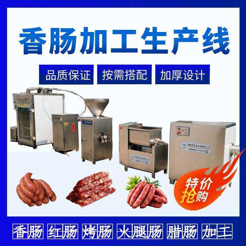 全套红肠加工生产线广式香肠腊肠灌肠机青岛老火腿全自动烟熏机器