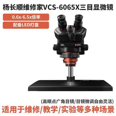 杨长顺维修家YCS-6065X三目显微镜0.6X-6.5X倍率连续变倍维修设备
