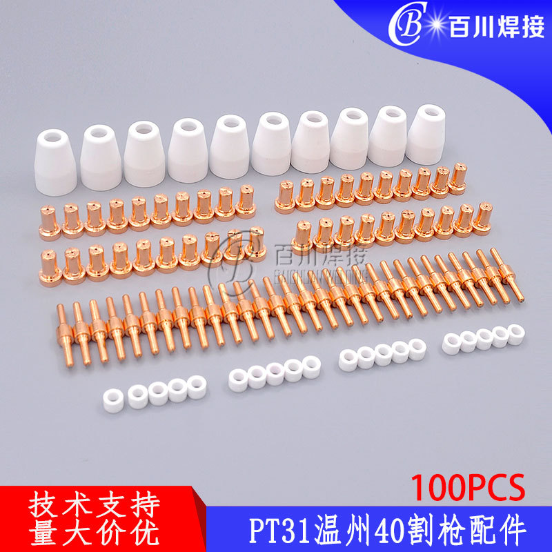 PT31电极喷嘴 100PCS温州40加长切割配件保护罩等离子割枪割嘴