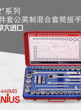 天赋GENIUS进口工具1/2系列46件套公英制混合套筒扳手组GS-446MS
