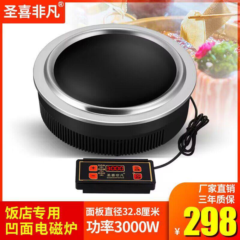 圣喜非凡F328B凹面铁锅炖地锅鸡专用圆形线控嵌入式电磁炉3000W