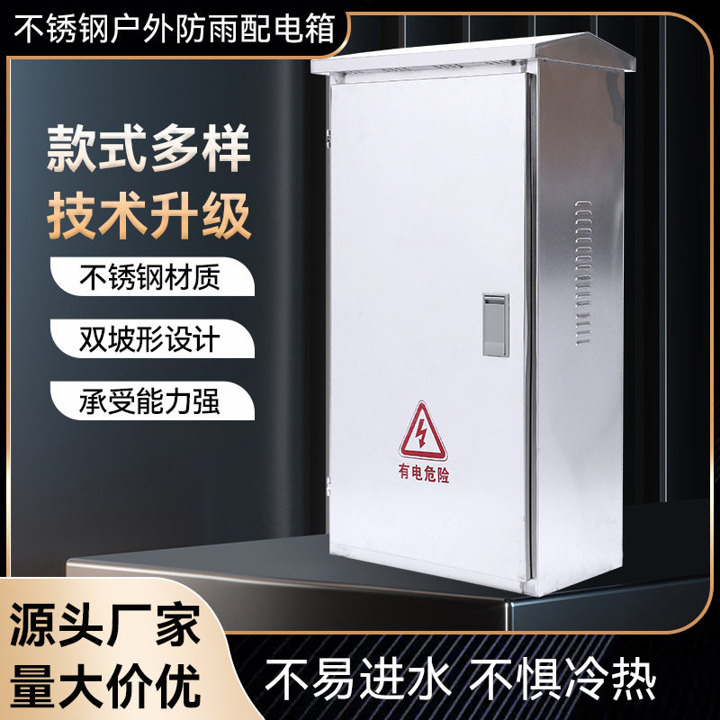 现货供应户外不锈钢落地配电箱