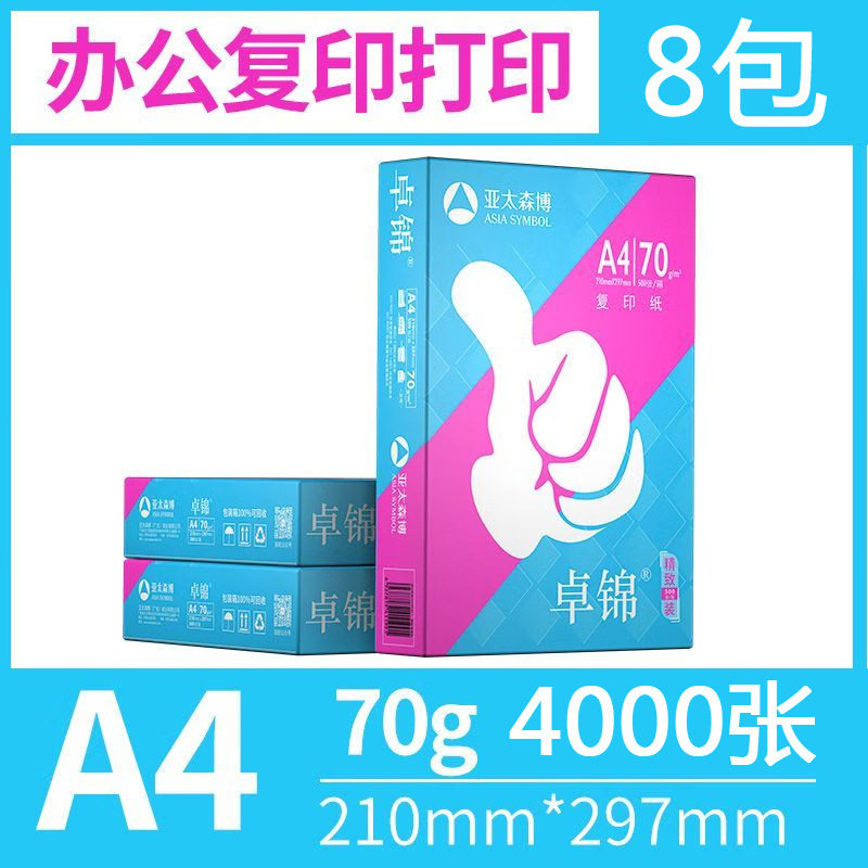 亚太森博卓锦复印纸A4打印复印纸白纸A3 70g办公用品纸整箱8包4包