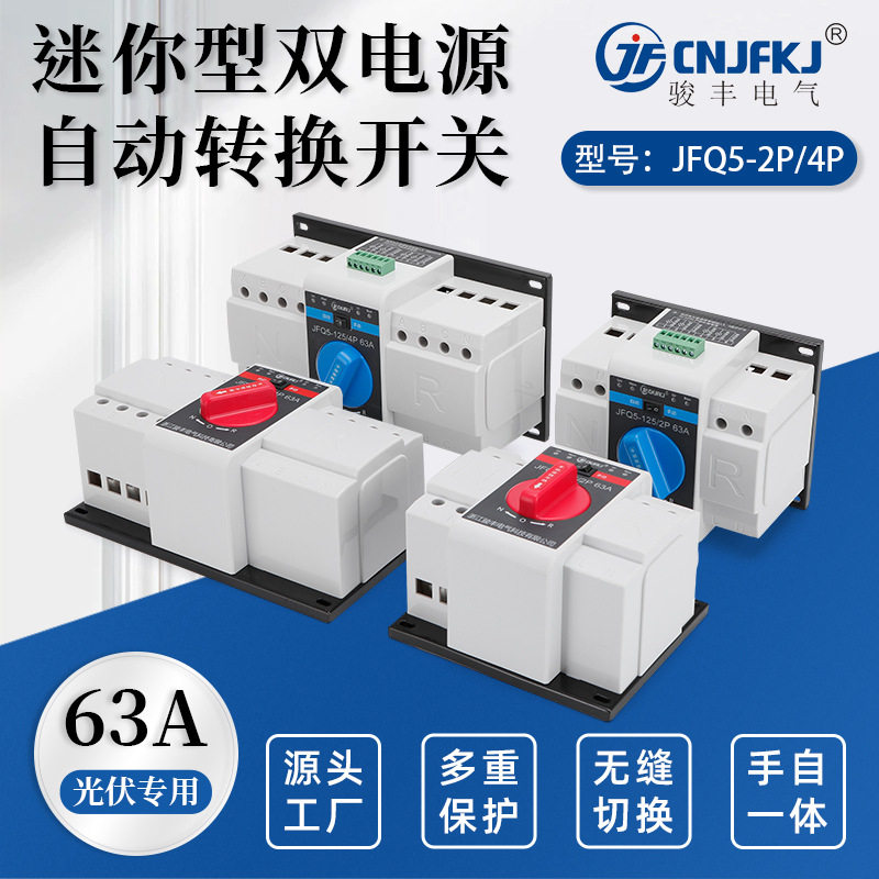 2P63A迷你型双电源自动转换开关2进1出ATS应急电源转换开关切换器