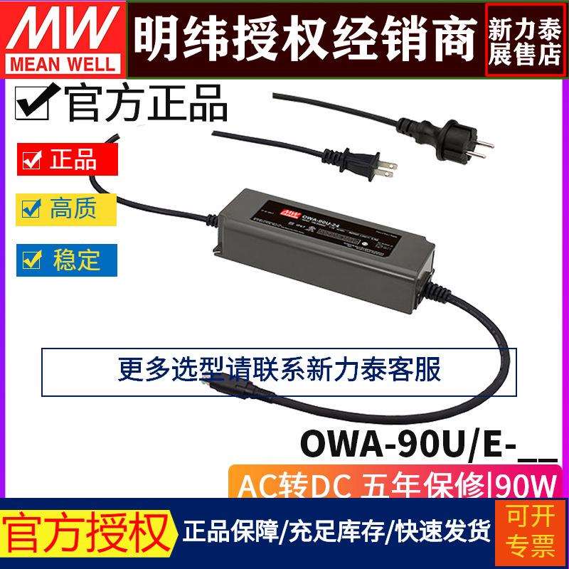 明纬OWA-120防潮LED美/欧式插头12/15/20/24/30/36/42/48/54/E/U