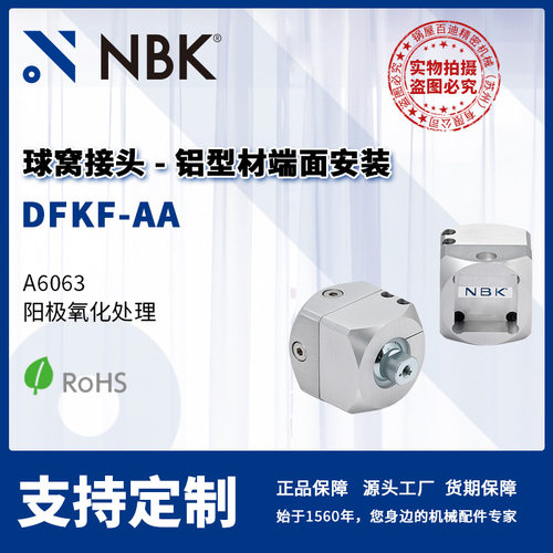 NBK DFKF-AA 球窝接头 内螺纹单孔铝型材端面安装 零配件厂家直供