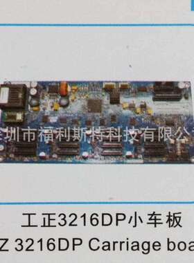 维修写真机喷绘机UV机板卡工正3216D小车板维修工正打印机板卡