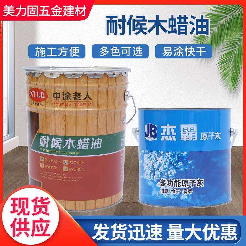 中涂老人耐候木蜡油户外防腐木油木器漆腻子原子灰桐油环保水性漆