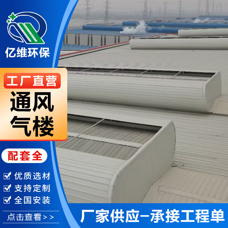 厂家生产通风气楼屋脊顺坡重型钢结构通风器屋顶采光排烟气楼天窗