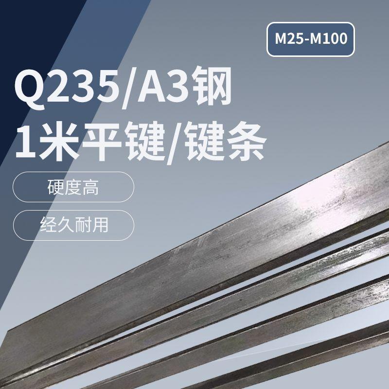 Q235/A3钢1米平键/键条M25-M100