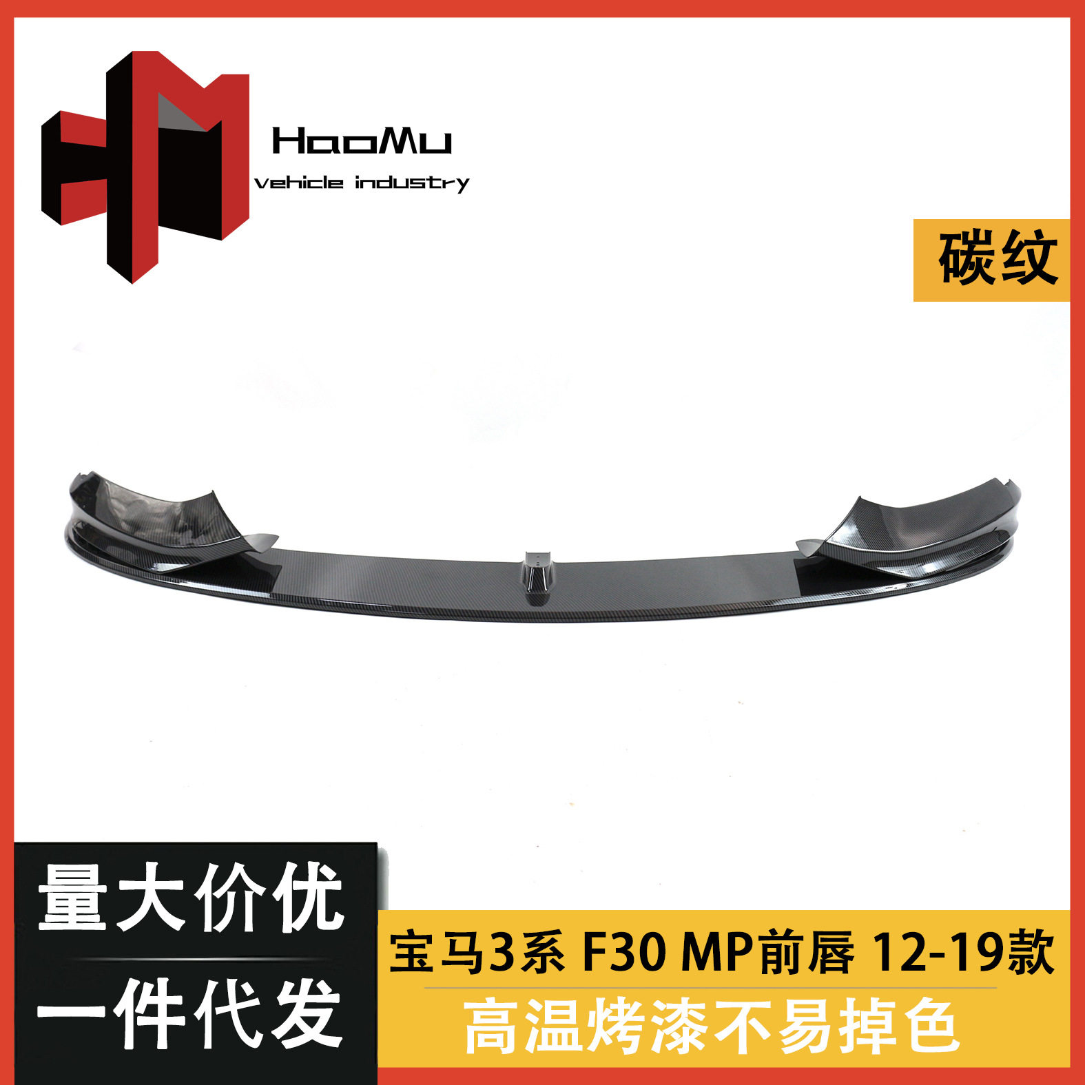 适用于宝马3系MP前唇F30F35改装MP款前唇碳纤纹前扰流前铲小包围