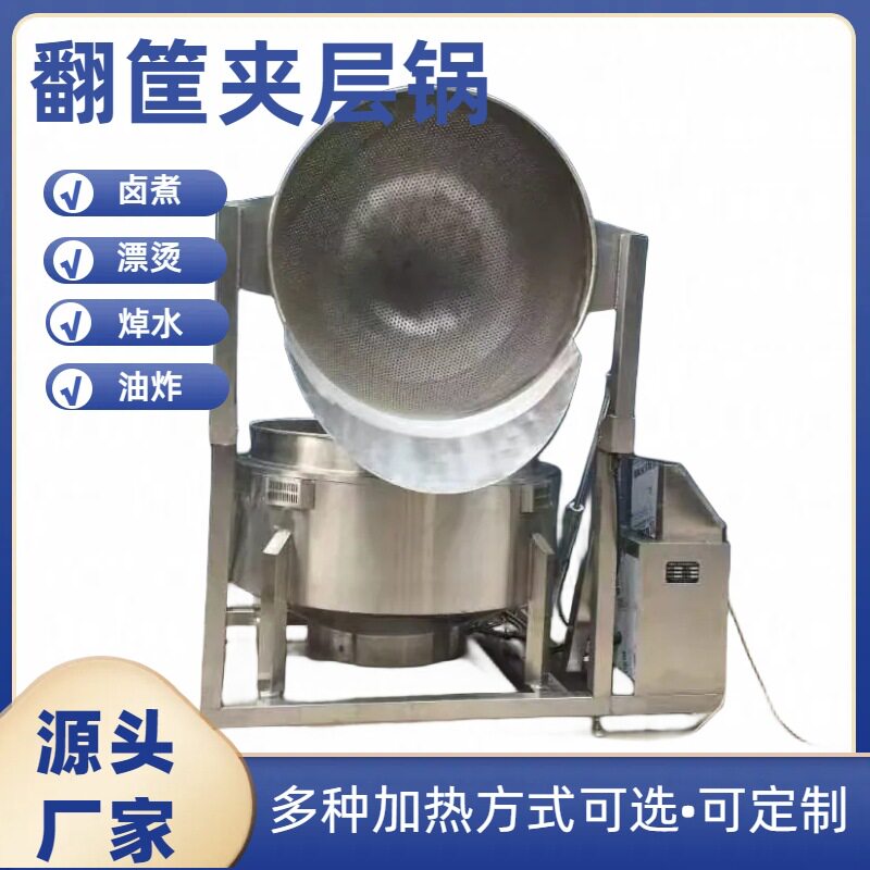 海参翻筐夹层锅预制菜漂烫焯水锅自动液压翻筐卤煮锅骨头汤蒸煮锅
