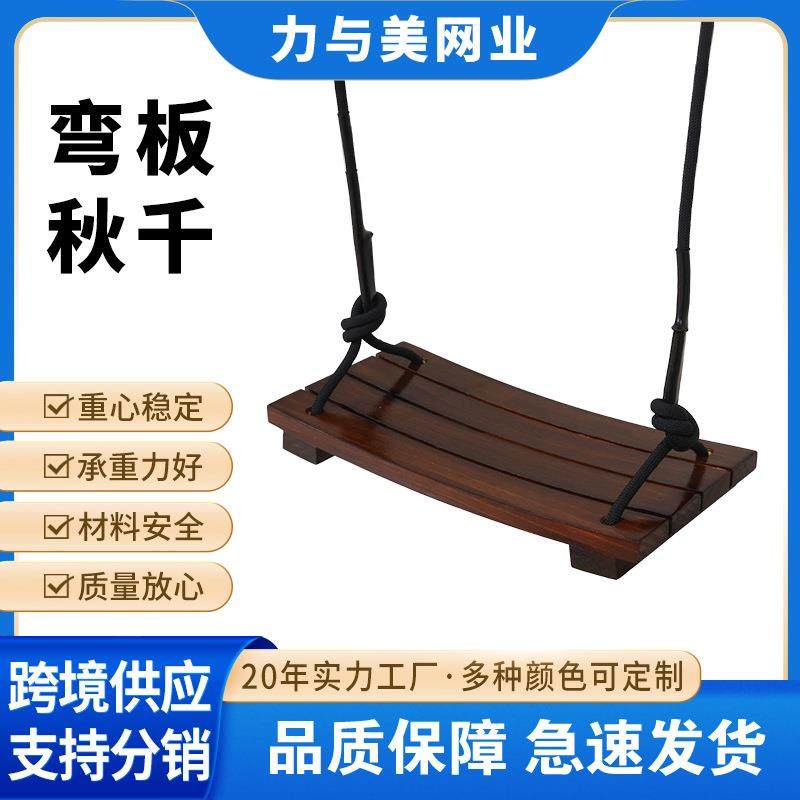 弯板秋千儿童室内户外庭院单杠荡秋千碳化木弯板座椅加厚小孩吊椅