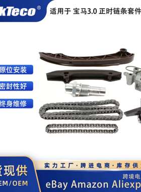 适用于宝马X3X5M54E83E38Z3E36M52M54正时链条套件