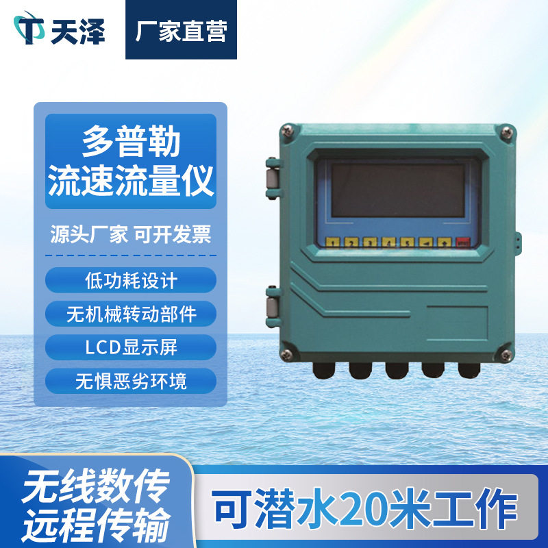 多普勒流速仪明渠流量计壁挂式多普勒流速流量仪管道流速水位监测