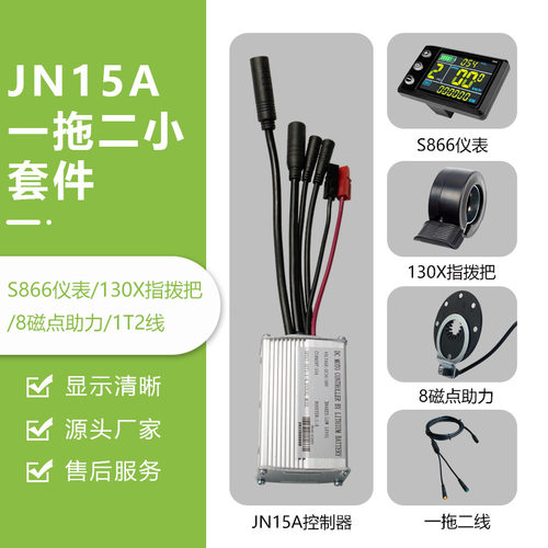 锂电改装配件一拖二全防水JN15A控制器小套件S866彩屏仪表