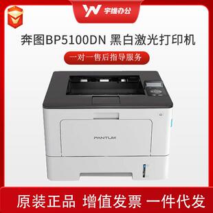 奔图BP5100DN黑白单打自动双面商务打印机