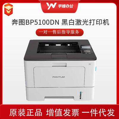 奔图BP5100DN黑白单打自动双面商务打印机