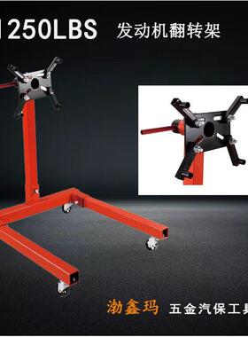 发动机翻转架汽车发动机支架引擎支架汽车维修工具1250LBS