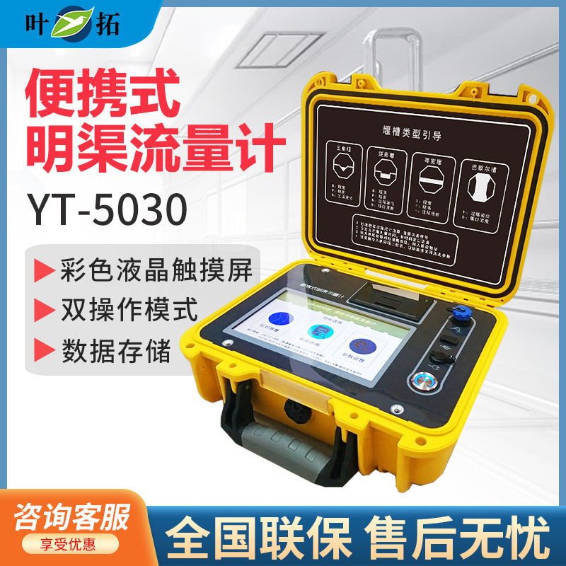 上海叶拓YT-5030便携式明渠流量计巴歇尔槽管道排水口流速仪器