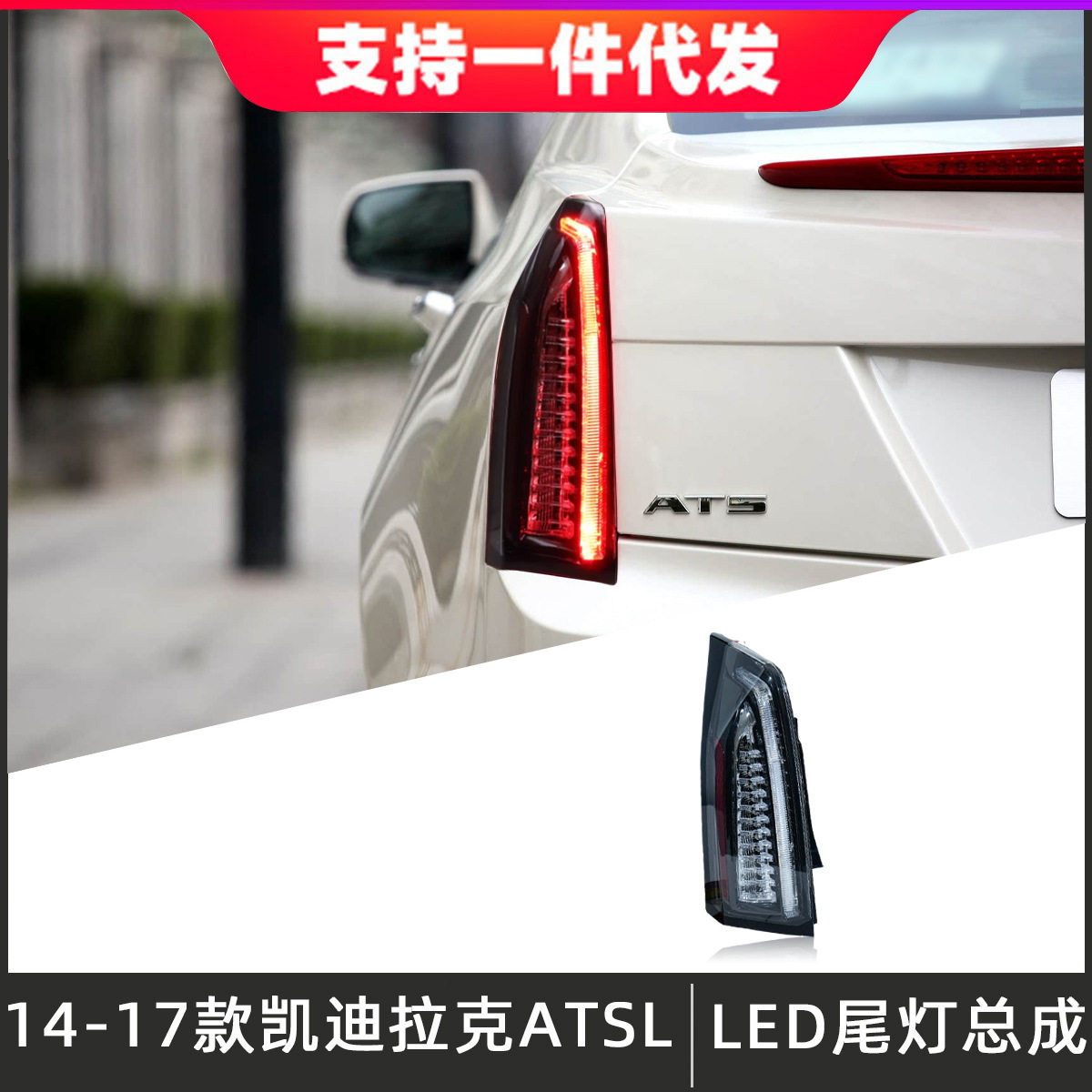 适用于14-17款凯迪拉克ATSL尾灯总成改装熏黑款LED后尾灯流光转向