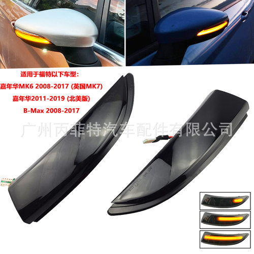 适用于B-Max 2008-2017嘉年华MK6嘉年华2011-2019 (北美版)流水灯