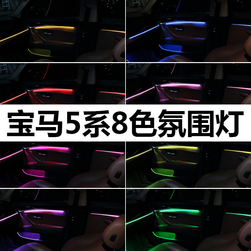 适用宝马新5系F10F11F18G38LED氛围灯车内升级改装8色气氛灯