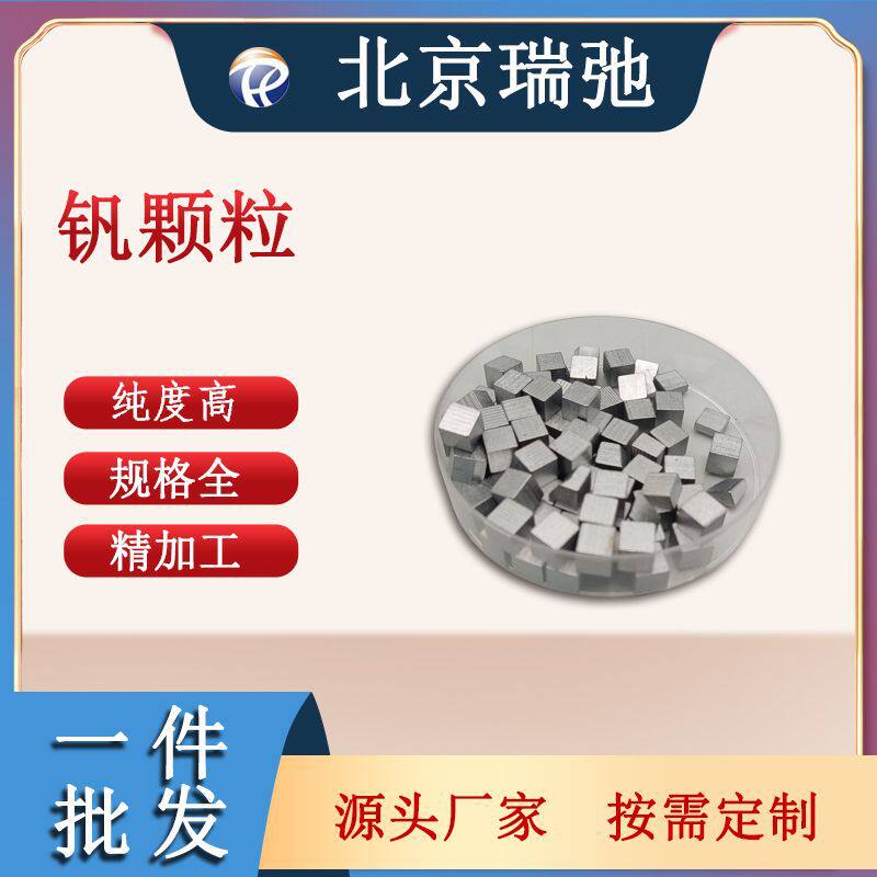 高纯度钒颗粒V金属材料金属钒原料钒合金科研