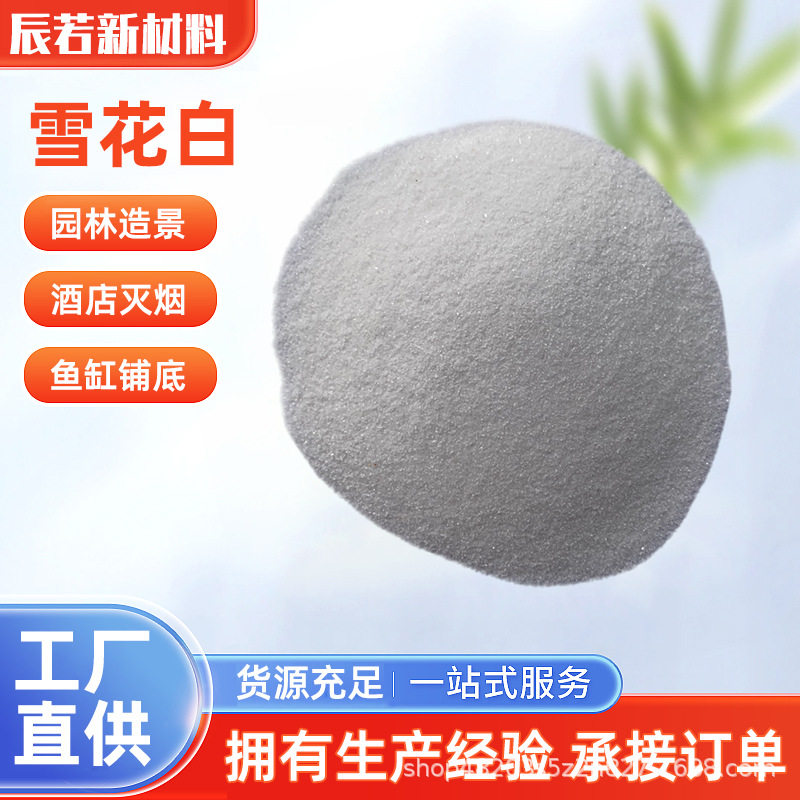 现货雪花白沙子填充造景用灭烟沙儿童沙坑真石漆白沙细砂矿物喷砂