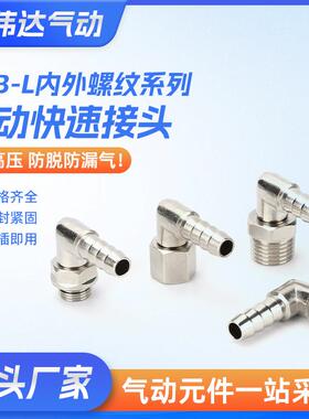 YPB-L内外螺纹系列旋转弯头YPB-L8-02直角快速气接头螺纹宝塔