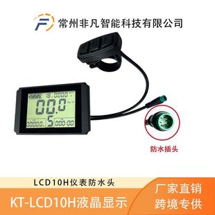热销自行车改装电动配用昆腾KT-LCD10H液晶仪表/防水接头