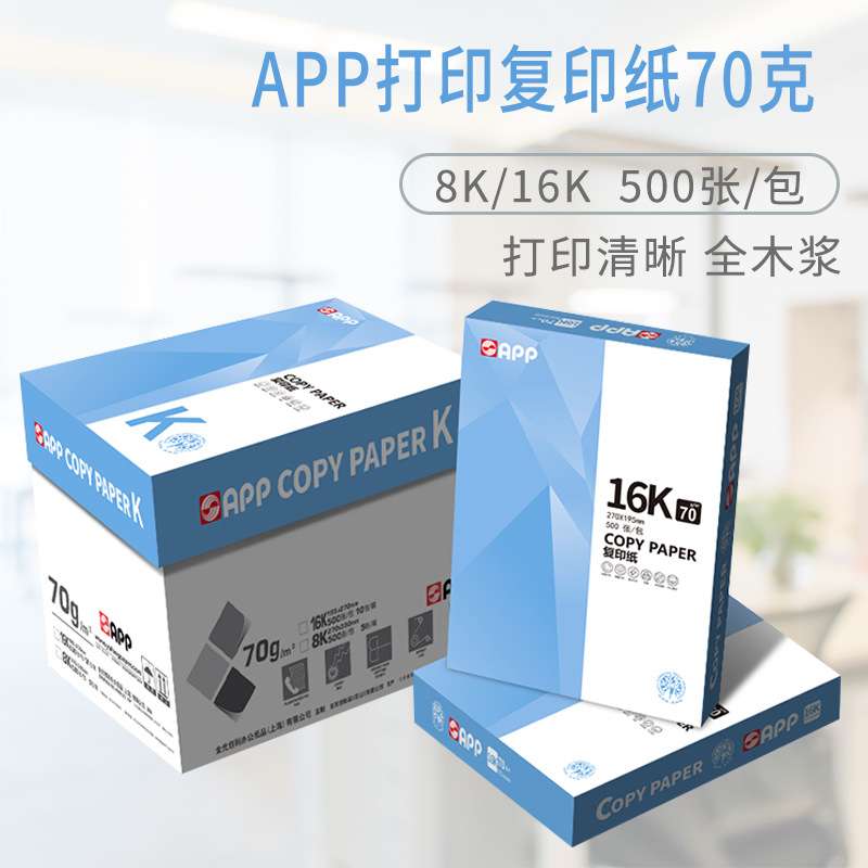 App晴空蓝8K打印复印纸70g整箱16K纸白纸单包500张木浆办公用纸