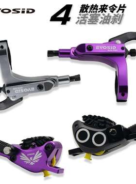 EVOSID四活塞油刹山地车油碟CNC铝合金内走线速降DH/XC油压碟刹