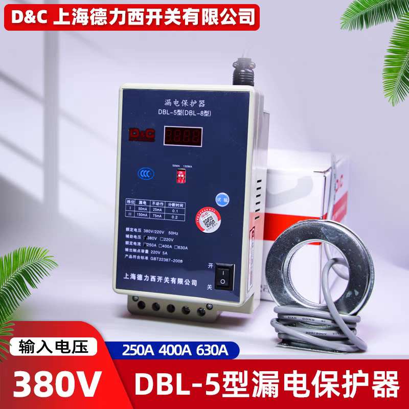DBL-5型漏电保护器DBL-8电流可调漏电保护器剩余电流动作保护器