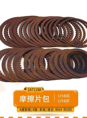 适用丰田离合器片凌志凯美瑞RAV4汉兰达波箱U140E/F变速箱摩擦片