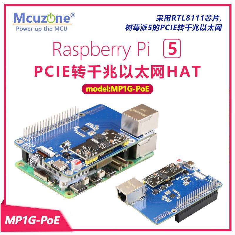 MP1G-PoE树莓派5PCIE转千兆以太网HATPOE以太网供电