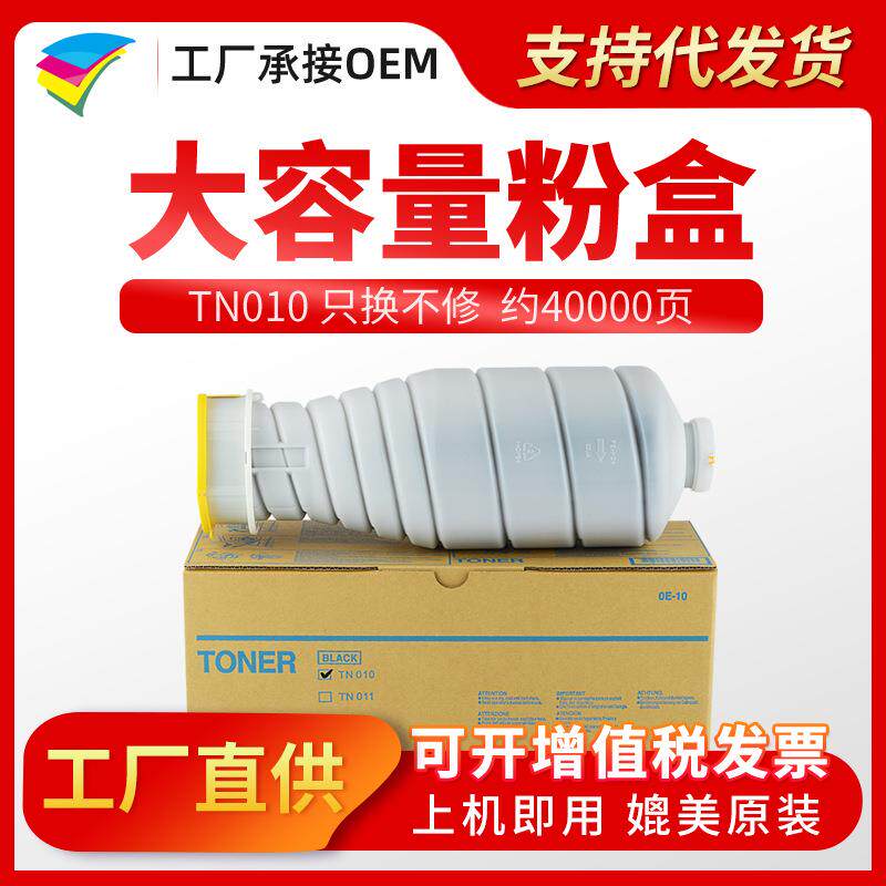 美缔适用美能达柯美TN-010粉盒Bizhub10501051墨粉TN010碳粉