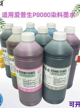 墨颂 P8080染料墨水 兼容爱普EPS P6080打印机抗UV墨水 Dye ink