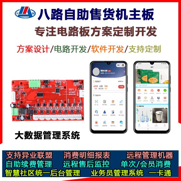 酒店民宿无人售货机宾馆客房小型自助贩主板八路输出后台管理系统