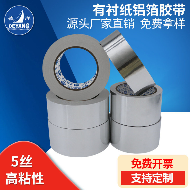 德洋耐高温 加厚铝箔胶带 密封保温防水胶带 铝箔5丝 4.5cm厚0.09