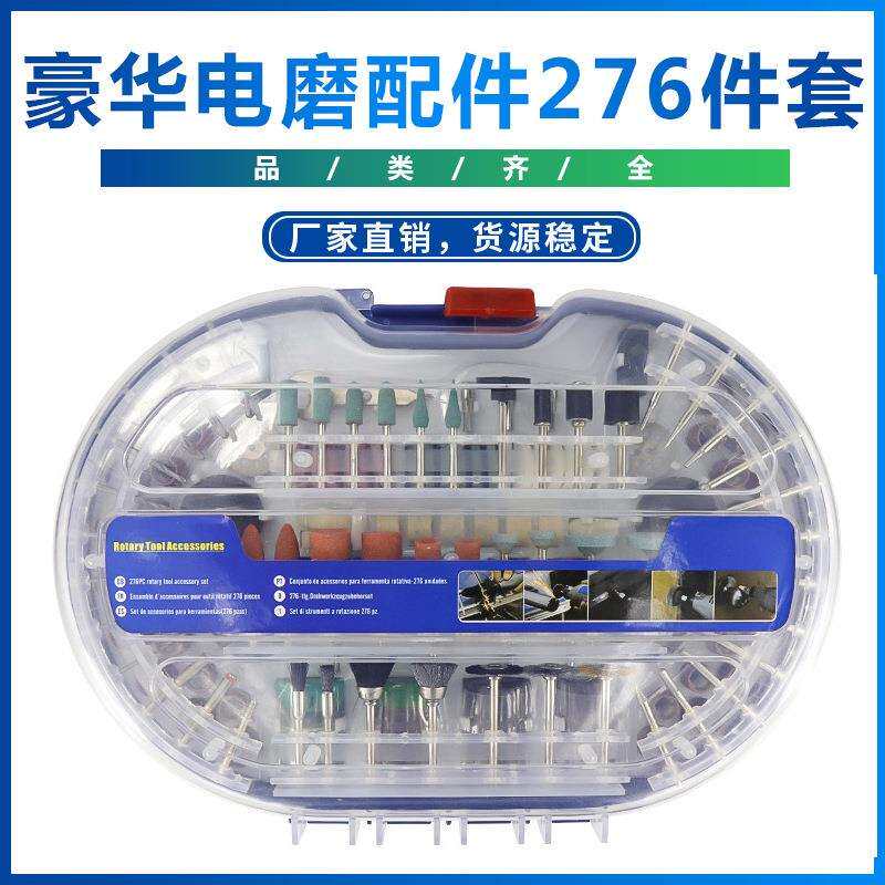 热卖豪华电磨配件276PCS组合套装